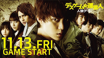 映画『人狼ゲーム デスゲームの運営人』予告