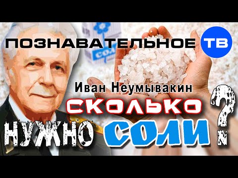 Сколько нужно соли? (Познавательное ТВ, Иван Неумывакин)