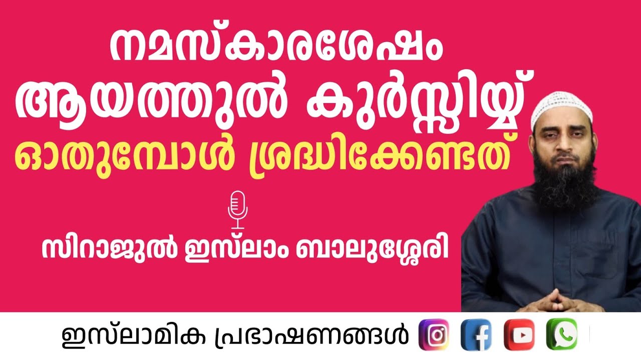 നമസ്കാരശേഷം ആയത്തുൽ കുർസി ഓതുമ്പോൾ ശ്രദ്ധിക്കേണ്ടത് | Sirajul Islam Balusheri