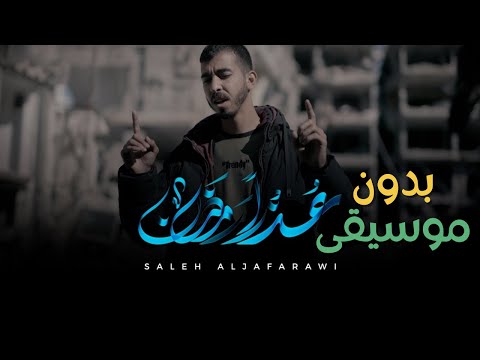 عذرا رمضان صالح الجعفراوي بدون موسيقى Saleh Aljafarawi