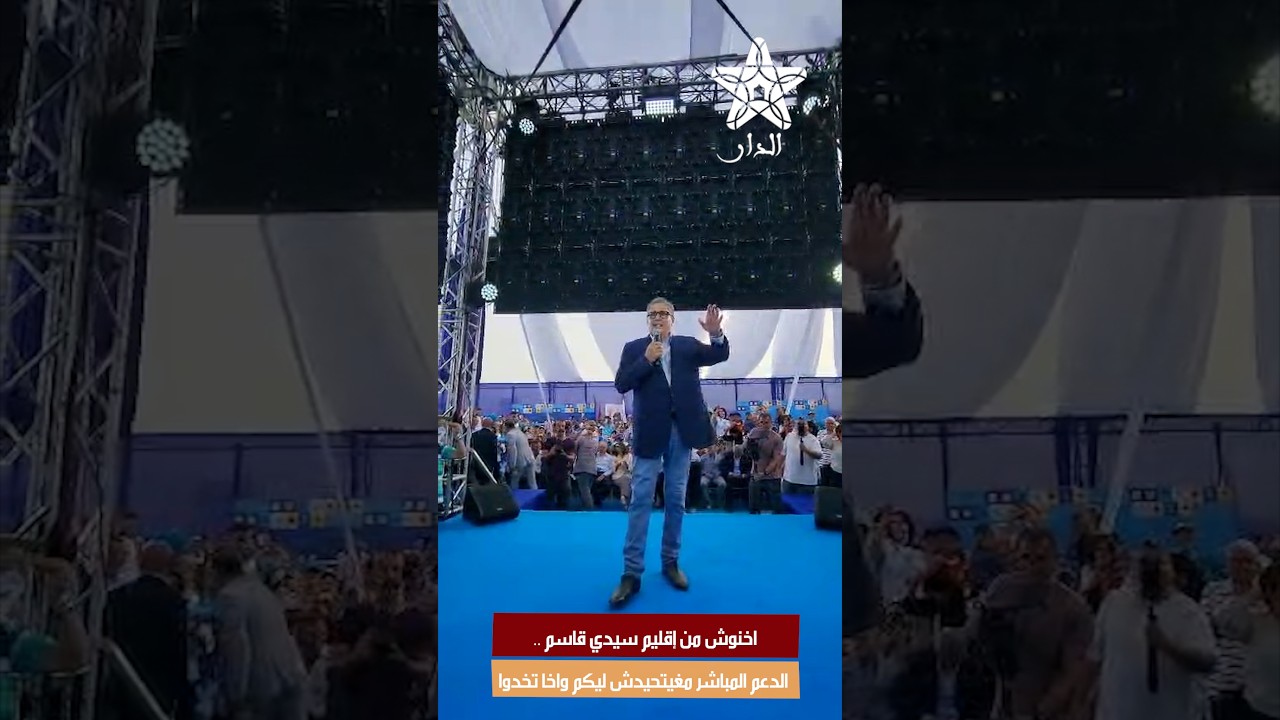اخنوش من إقليم سيدي قاسم .. الدعم المباشر مغيتحيدش ليكم واخا تخدوا