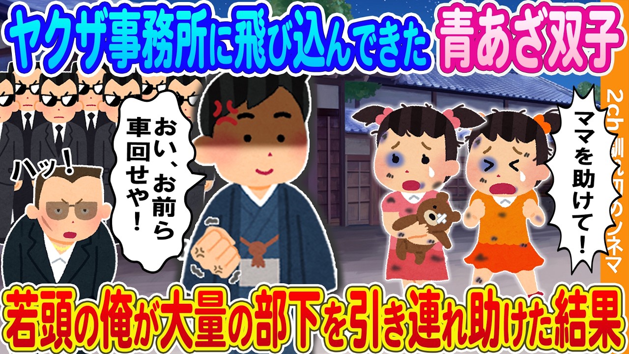 【2ch馴れ初め】ヤクザ事務所に飛び込んできた青あざだらけの双子姉妹→若頭の俺が大量の部下を引き連れて助けた結果