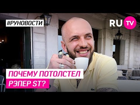 Почему потолстел рэпер ST?