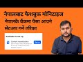 Facebook Monetization Payout Account Setup From Nepal #facebookmonetization #contentmonetization