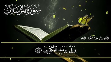 سورة المرسلات كاملة بصوت الشيخ عبد الحميد الفار  #القارئ_عبدالحميد_الفار #الشيخ_عبدالحميد_الفار