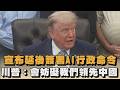 宣布延後簽署AI行政命令 川普:會妨礙我們領先中國|#全民話燒
