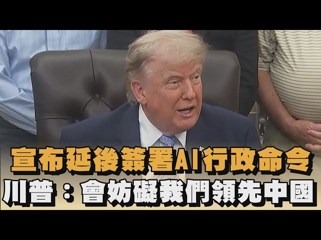 宣布延後簽署AI行政命令　川普：會妨礙我們領先中國｜#全民話燒