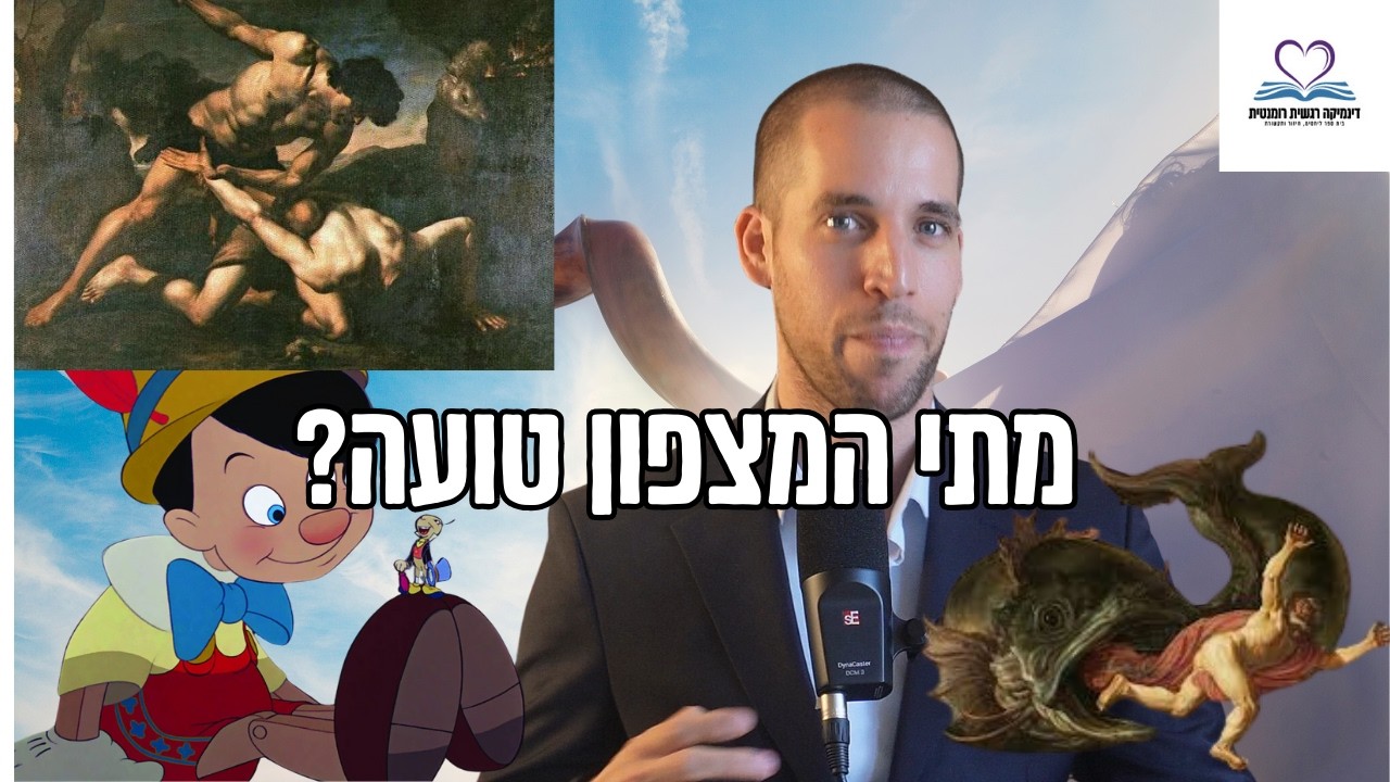 איך לגבש מצפון מוסרי שמבחין בין טוב לרע? סרטון מיוחד ליום כיפור