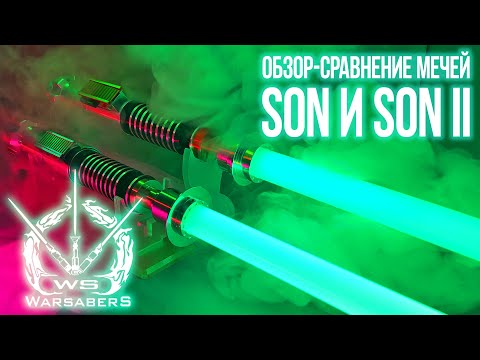 Видео: Обзор-сравнение мечей Люка Скайуокера - Son и Son II | Мастерская WarSabers - Световые мечи "Мастер"