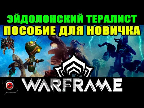 🔴WARFRAME: Эйдолонский тералист, простыми словами для новичка! 😊