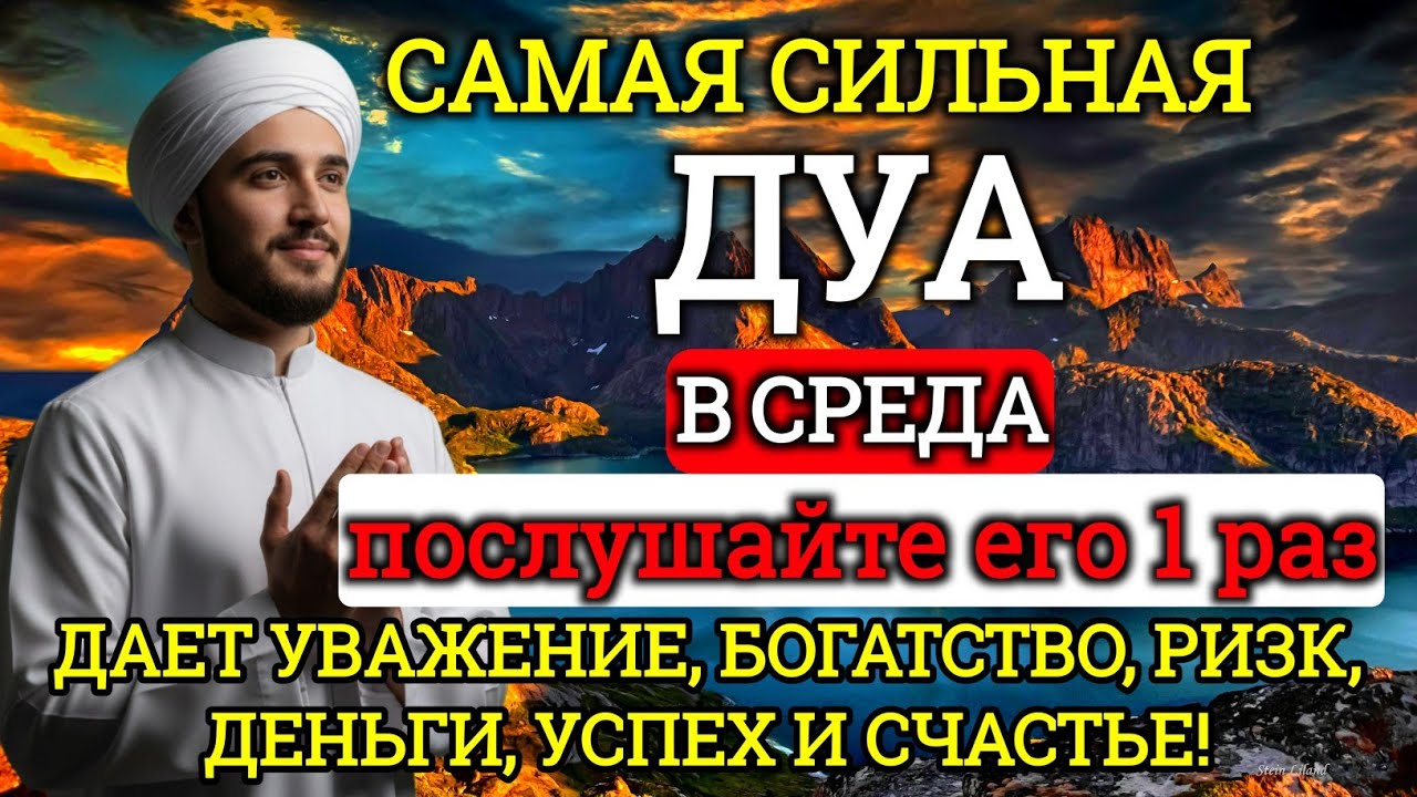 САМАЯ СИЛЬНАЯ Дуа в СРЕДА Все желания сбываются!💯 #дуа#молитвабогуозащите 