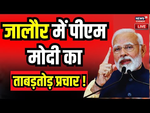 PM Modi in Rajasthan Live : Jalore में आज PM Modi विपक्ष पर करेंगे हमला 