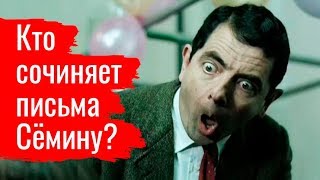 Кто сочиняет письма Сёмину?