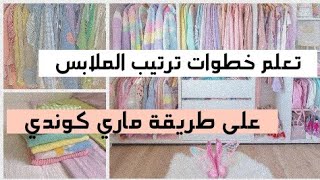 °|تعلم طريقة ترتيب الملابس على طريقة ماري كوندي ⁦️⁩•|