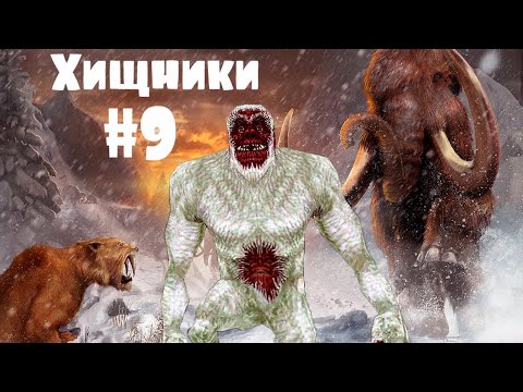 Хищники: Ледниковый период. ОЧЕНЬ СТРАШНЫЕ ЙЕТИ