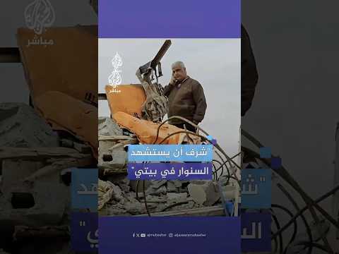 ماذا قال مالك المنزل الذي استشهد فيه السنوار