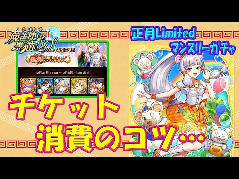 【黒猫のウィズ】正月Limitedマンスリーガチャ！チケット消費のコツについて… ※固定コメにチケ更新情報あり！【黒ウィズ】【解説】