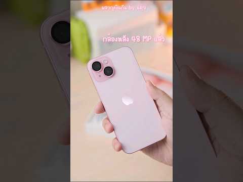 iPhone 15 Pink สีชมพูสะท้านใจ #iphone15 #stepgeek
