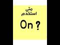 استخدام On في اللغة الانجليزية شرح حروف الجر Prepositions Language2000 