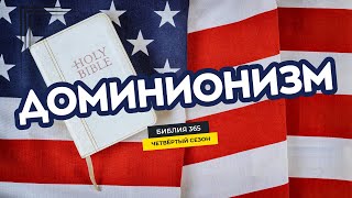 картинка: #201 Доминионизм - Алексей Осокин - Библия 365 (4 сезон)
