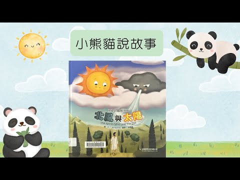 小熊貓說故事｜《北風和太陽》｜粵語廣東話故事88 #繪本分享 #伊索寓言 #親子共讀 #良好品德