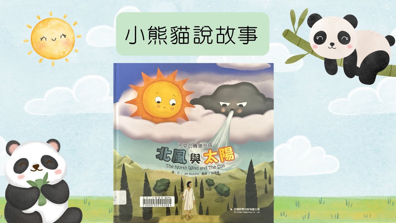 小熊貓說故事｜《北風和太陽》｜粵語廣東話故事88 #繪本分享 #伊索寓言 #親子共讀 #良好品德