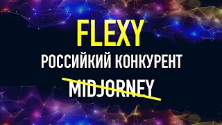 Нейросеть FLEXY достойный конкурент Midjourney от Российских разработчиков