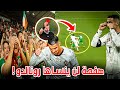 إهانة تاريخية لرونالدو بعد طرده شاهد كيف ردة الجماهير الإيرلاندية السخرية لكريستيانو بعد طرده