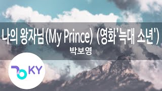 나의 왕자님(My Prince) (영화'늑대 소년') - 박보영(My Prince - Park Bo Young) (KY.47926) / KY Karaoke