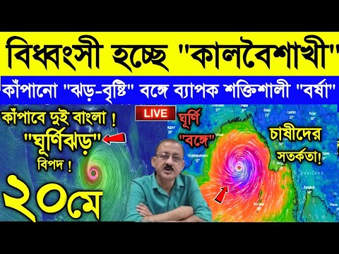 Live Weather Report || বিধ্বংসী ঝড় বৃষ্টি হবে বঙ্গে | ভয়াবহ হচ্ছে কালবৈশাখী | বর্ষা শক্তি বাড়ানো