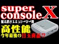 【Whatsko】安くて高性能！super console Xが魅力的！【新作】【エミュレーター】