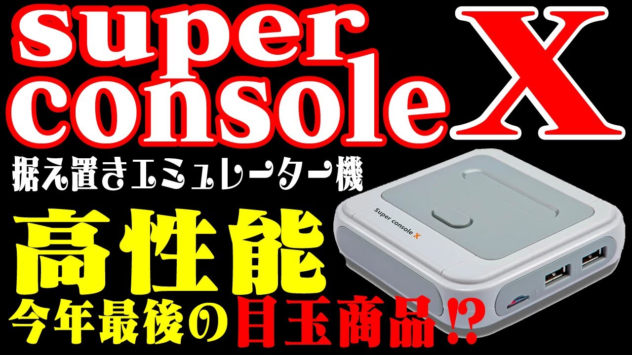 【Whatsko】安くて高性能！super console Xが魅力的！【新作】【エミュレーター】