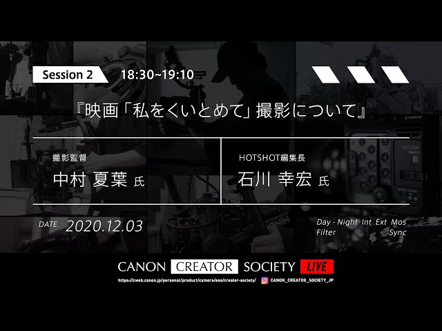 Canon - プロフィール必読 映画『私をくいとめて』撮影について」Creator Society LIVE