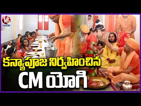 UP CM Yogi Performs Kanya Pujan At Gorkhnath Temple on Maha Navami |  V6 News - V6NEWSTELUGU
