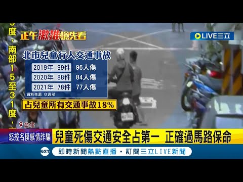 過馬路一定要牽緊！兒童死傷"車禍"占首要事故 六成全因為過馬路! 小朋友巷弄容易衝撞 呼籲走斑馬線舉手勿奔跑!│記者邵子揚 張德生│【LIVE大現場】20220405│三立新聞台