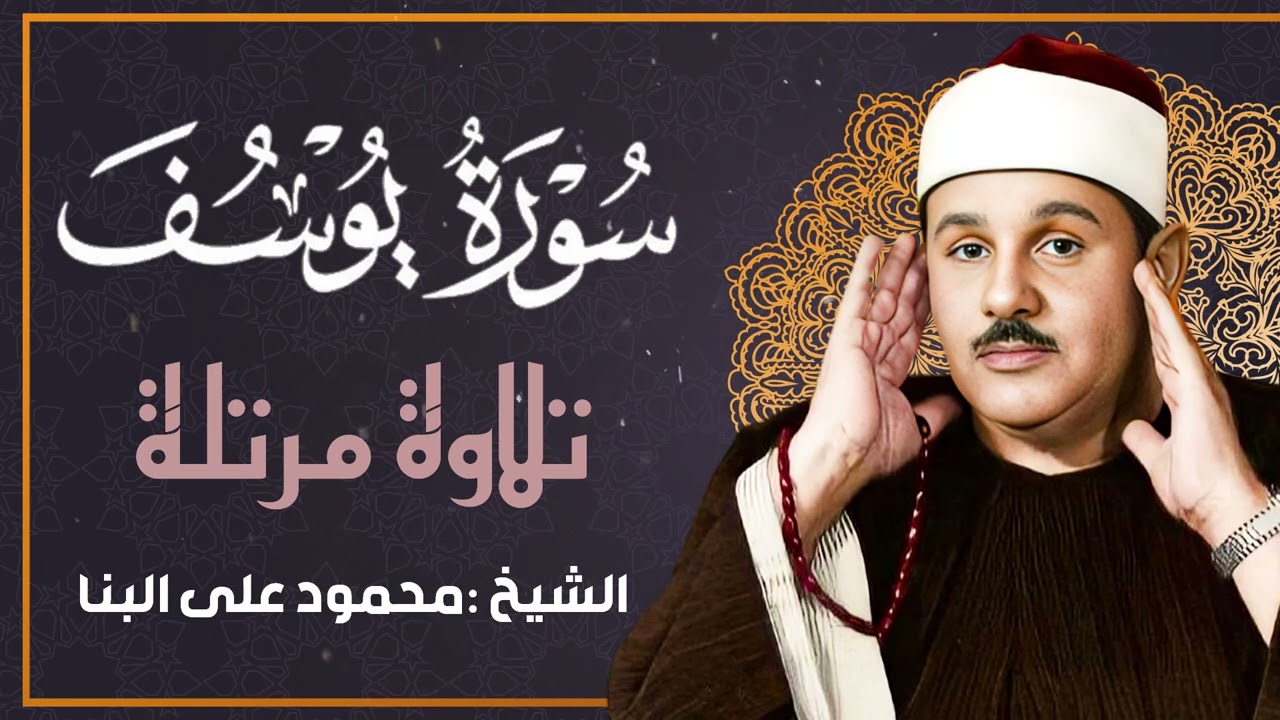 تلاوة خاشعة لسورة يوسف - نادرة من تسجيلات الإذاعة