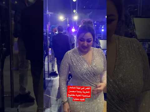 القمر في ليلة تمامه المطربة رحمة محسن صاحبة اغنية مفاتيح قلبك معايا