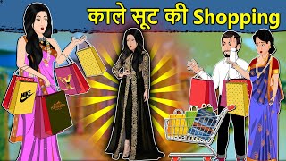 Kahani काले सूट की Shopping: Saas Bahu Ki Kahaniya | Hindi Moral Stories | Hindi Kahaniya | Mumma TV