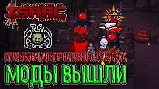 Поддержка модов вышла / Открываем Альтернативного Лазаруса / The Binding of Isaac: Repentance