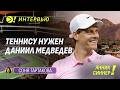 Янник Синнер Теннису нужен Даниил Медведев Больше Интервью