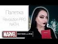 Косметика с Wildberries. Maybelline x Marvel