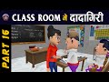 KOMEDY KE KING || CLASS ROOM ME DADAGIRI PART 16 || TEACHER VS STUDENTS (KKK NEW FUNNY VIDEO)