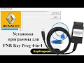 Установка программы программатора ключей FNR Key Prog 4-in-1 для автомобилей Renault/Nissan.