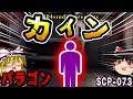 【ゆっくりSCP解説】全自動ダメージ反射!?注射すら不可能な「無敵」の肉体を持つ男【SCP-073:カイン】