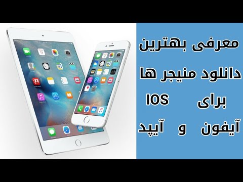 معرفی بهترین دانلود منیجر ها برای آیفون و آیپد ۲۰۲۰ | Best Download Managers For Iphone & Ipad 2020