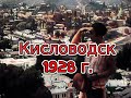 Кисловодск 1928 г.