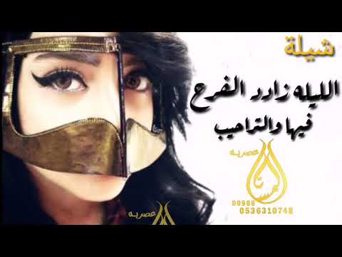 شيلة 2020 الليله زاد الفرح فيها والتراحيب تنفيذ بالاسماء
