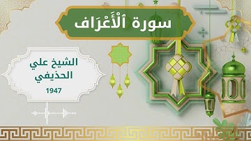 7 Al A'raf  Al Sheikh Ali Al Huthaify الشيخ علي الحذيفي   سورة الأعراف كاملة