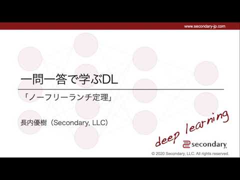 ノーフリーランチ定理（一問一答で学ぶDL） [Preview]