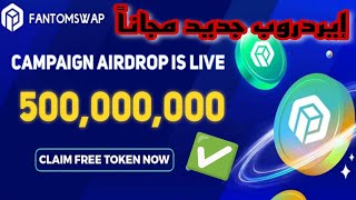 Fantom Eran Free Crypto New Airdrop Bot Telegram ربح عملة فانتوم مجانا إيردروب جديد موثوق في سحب